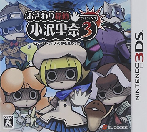 「未使用品」おさわり探偵 小沢里奈 ライジング3 ~なめこはバナナの夢を見るか? - 3DS(中古品)
