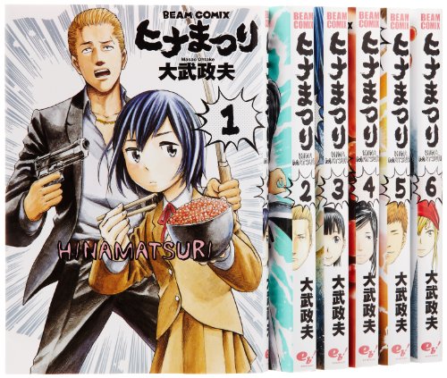 ヒナまつり コミック 1-6巻セット (ビームコミックス)(中古品)