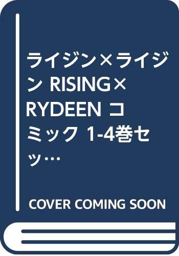 ライジン ライジン Rising Rydeen コミック 1 4巻セット ドラゴンコミッ 中古品 の通販はau Pay マーケット オマツリライフ