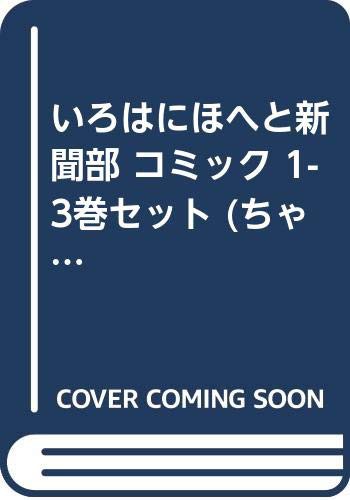 いろはにほへと新聞部 コミック 1 3巻セット ちゃおコミックス 中古品 の通販はau Pay マーケット オマツリライフ