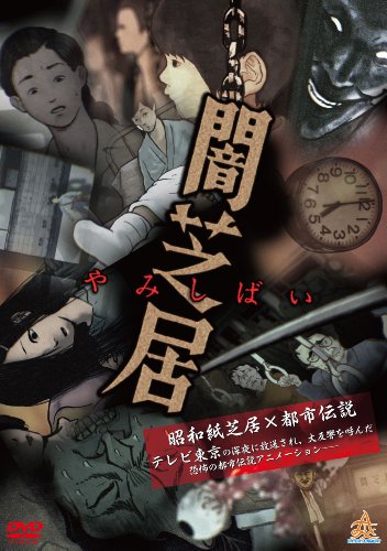 闇芝居 [DVD](中古品)の通販は 4,858円