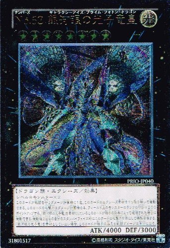 「ほぼ新品」遊戯王 PRIO-JP040-UMT 《No.62 銀河眼の光子竜皇》 Ultimate(中古品)