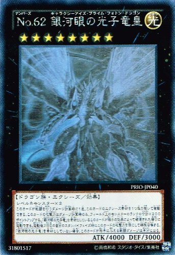 「非常に良い」遊戯王 PRIO-JP040-HG 《No.62 銀河眼の光子竜皇》 Holographic(中古品)