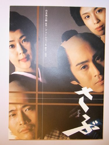 さぶ Sabu 平成15年新橋演舞場公演パンフレット 原作 山本周五郎 演出 中古品 の通販はau Pay マーケット オマツリライフ