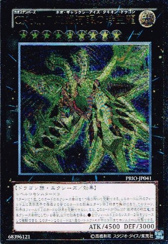 「ほぼ新品」遊戯王 PRIO-JP041-UMT 《CNo.107 超銀河眼の時空龍》 Ultimate(中古品)