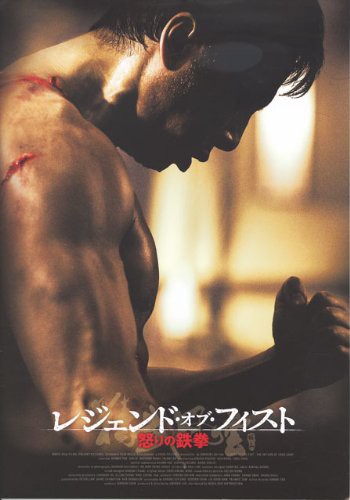 [映画パンフレット]レジェンド・オブ・フィスト 怒りの鉄拳(2010年/中国)/ (中古品)