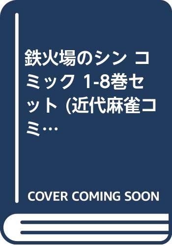 鉄火場のシン コミック 1-8巻セット (近代麻雀コミックス)(中古品)の通販は