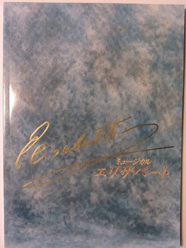 エリザベート 2004年梅田コマ劇場公演パンフレット 一路真輝・内野聖陽・(中古品)の通販は