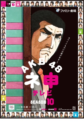 「非常に良い」AKB48 ネ申テレビ シーズン10 [3枚組BOX] [DVD](中古品)
