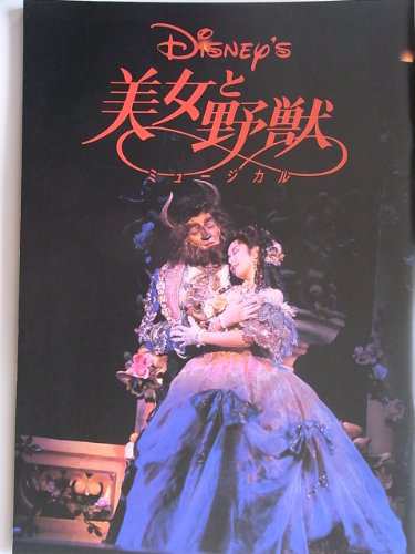 舞台パンフレット 美女と野獣 劇団四季1995年公演 石丸幹二 芥川英司