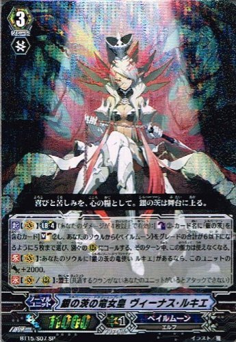 「ほぼ新品」銀の茨の竜女皇 ヴィーナス・ルキエ SP ヴァンガード 果てしが無い生まれ変わり bt15-s07(中古品)