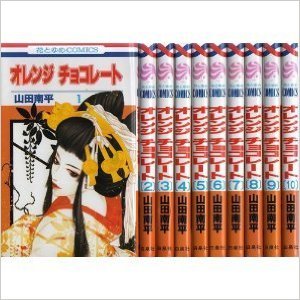 「未使用品」オレンジ チョコレート コミック 1-13巻セット (花とゆめCOMICS)(中古品)