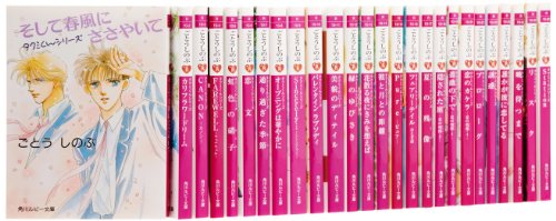 タクミくんシリーズ 文庫 全27巻完結セット (角川ルビー文庫)(中古品)の通販は