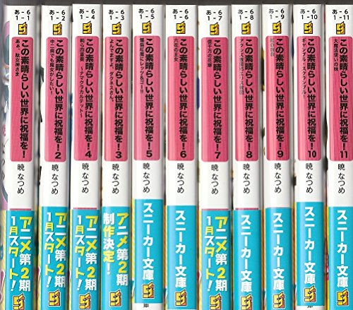 「非常に良い」この素晴らしい世界に祝福を! 文庫セット (角川スニーカー文庫) [マーケッ (中古品)