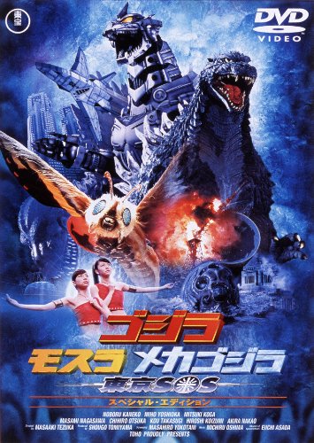 「非常に良い」ゴジラ×モスラ×メカゴジラ東京SOS  60周年記念版  [DVD](中古品)