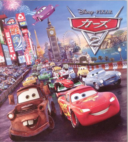 「ほぼ新品」[映画パンフレット]カーズ2 CARS 2(2011年/アメリカ)/監督:ジョン・ラセタ (中古品)
