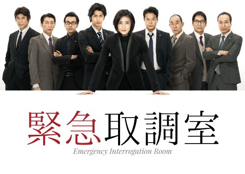 「未使用品」緊急取調室 Blu-ray BOX(中古品)