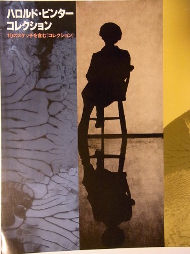 「非常に良い」ハロルド・ピンターコレクション　1988年銀座セゾン劇場　舞台パンフレット(中古品) 7,965円