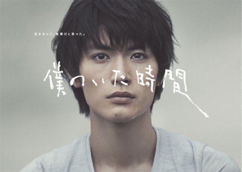 僕のいた時間 [DVD](中古品)