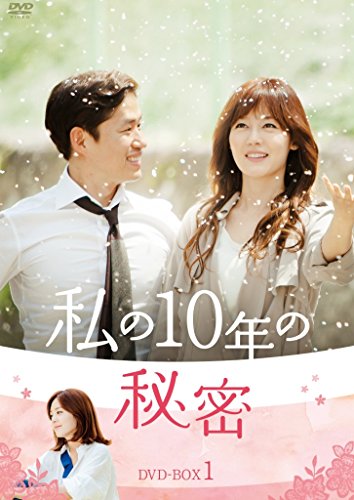 「ほぼ新品」私の10年の秘密 DVD-BOX 1(中古品)