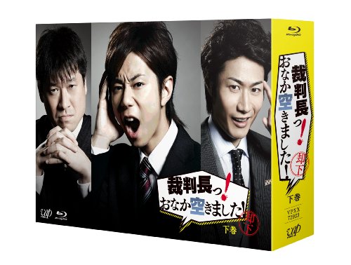 「ほぼ新品」裁判長っ! おなか空きました! Blu-ray BOX下巻 豪華版（初回限定生産）(中古品)