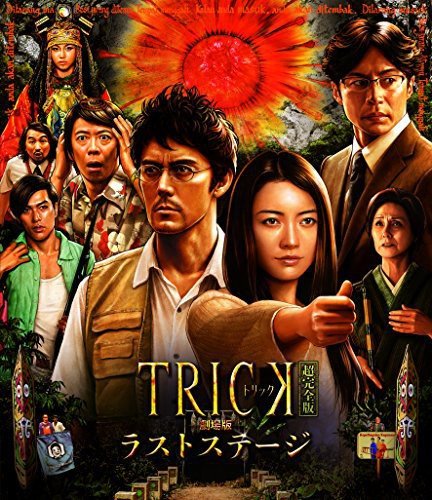 「ほぼ新品」トリック劇場版 ラストステージ 超完全版(本編Blu-ray&特典Blu-ray2枚組)(中古品)