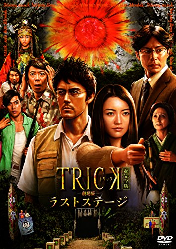 「ほぼ新品」トリック劇場版 ラストステージ 超完全版(本編DVD&amp;特典DVD2枚組)(中古品)