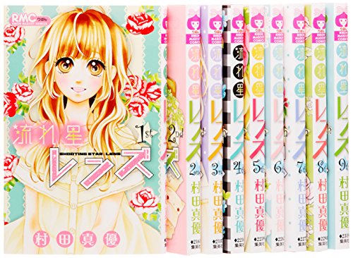 「非常に良い」流れ星レンズ コミック 1-9巻セット (りぼんマスコットコミックス)(中古品)