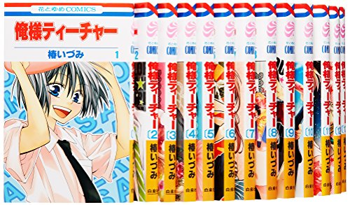 俺様ティーチャー コミック 1-18巻セット (花とゆめコミックス)(中古品)