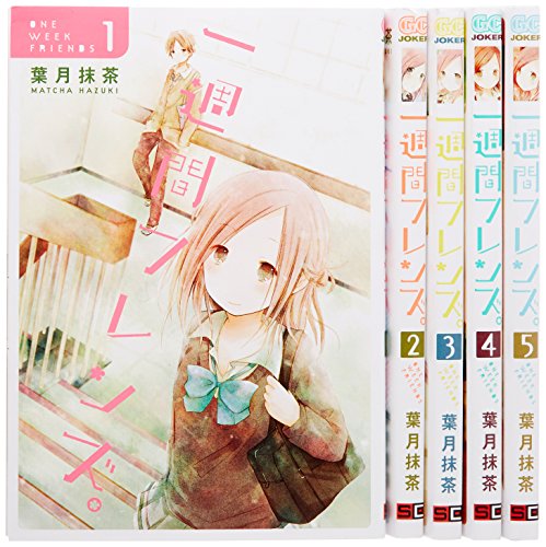 一週間フレンズ。 コミック 1-5巻セット (ガンガンコミックスJOKER)(中古品)
