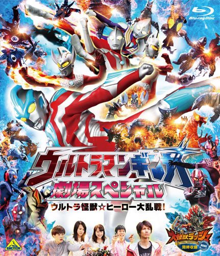 「ほぼ新品」ウルトラマンギンガ 劇場スペシャル ウルトラ怪獣☆ヒーロー大乱戦! [同時 (中古品)