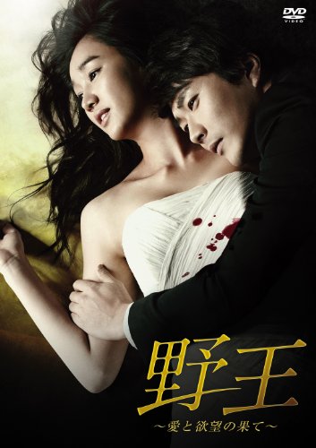 「ほぼ新品」野王~愛と欲望の果て~ DVD BOX II(中古品)