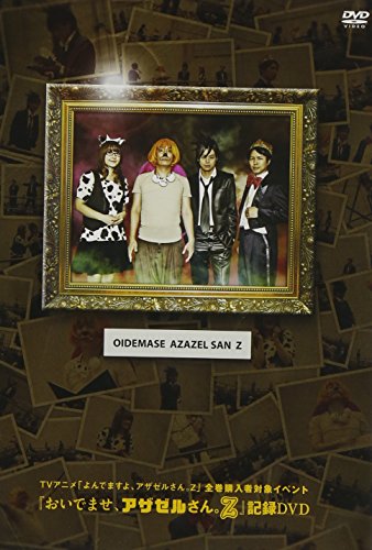 「ほぼ新品」TVアニメ「よんでますよ、アザゼルさん。Z」全巻購入者対象イベント『おい (中古品)