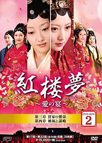 「未使用品」紅楼夢~愛の宴~ DVD-BOX2(中古品)