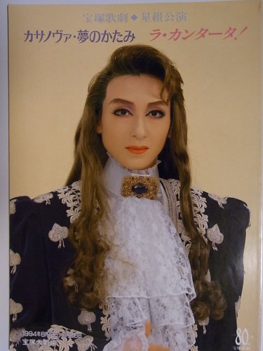 舞台パンフレット　宝塚星組　カサノヴァ・夢のかたみ　ラ・カンタータ！　(中古品)の通販は