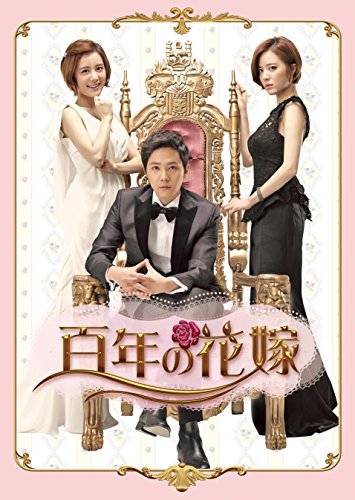 「ほぼ新品」百年の花嫁 韓国未放送シーン追加特別版 DVD-BOX 1(中古品) 14,729円