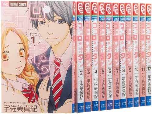 「未使用品」ココロ・ボタン コミック 全12巻完結セット (フラワーコミックス)(中古品)