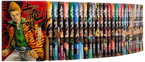 土竜(モグラ)の唄 コミック 1-40巻セット (ヤングサンデーコミックス)(中古品)の通販は
