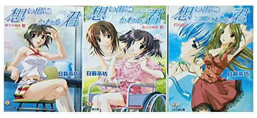 想い出にかわる君 Memories Off 文庫 1-3巻セット (ファミ通文庫)(中古品)