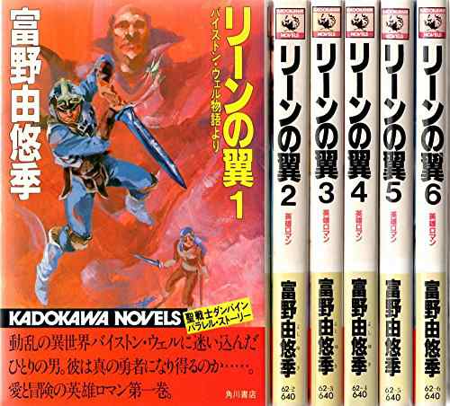 リーンの翼 [小説] 文庫セット (角川文庫—スニーカー文庫) [セット