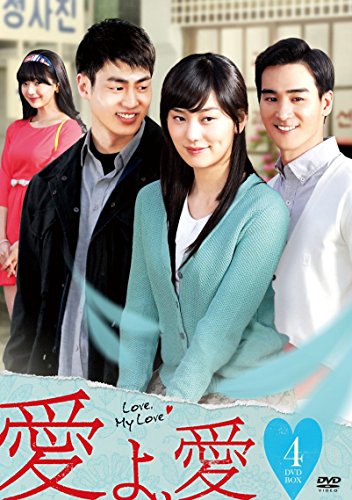 「ほぼ新品」愛よ、愛 DVD-BOX 4(中古品)