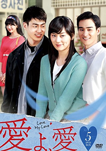 「ほぼ新品」愛よ、愛 DVD-BOX 5(中古品)