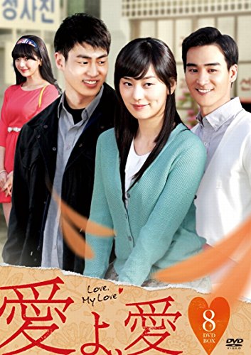 「ほぼ新品」愛よ、愛 DVD-BOX 8(中古品)