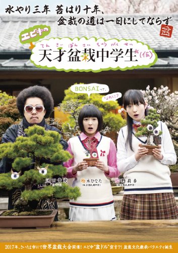 「未使用品」エビ中の天才盆栽中学生(仮) Blu-ray BOX(中古品)