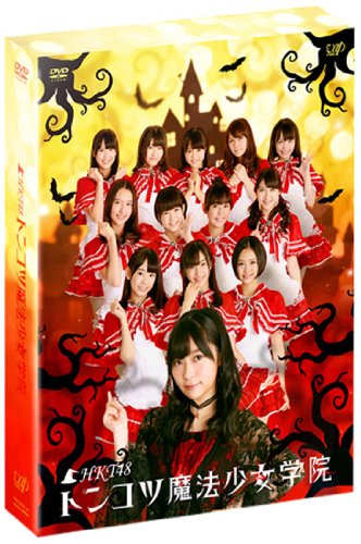 「未使用品」HKT48 トンコツ魔法少女学院 DVD-BOX 通常版(中古品)