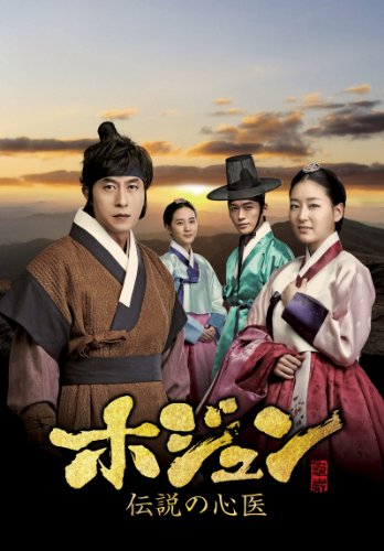 ホジュン~伝説の心医~(ノーカット完全版) DVD-BOX 第一章(中古品)
