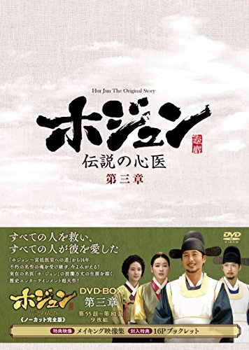 ホジュン~伝説の心医~(ノーカット完全版) DVD-BOX 第三章(中古品)