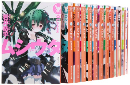 「未使用品」ムシウタ 文庫 1-15巻セット (角川スニーカー文庫)(中古品)