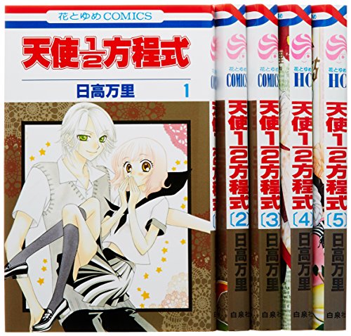 天使1/2方程式 コミック 1-5巻セット (花とゆめCOMICS)(中古品)