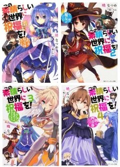 「ほぼ新品」この素晴らしい世界に祝福を! 文庫 1-4巻セット (角川スニーカー文庫)(中古品)